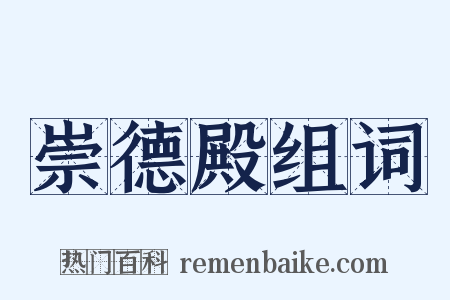 崇德殿组词是什么意思的图片